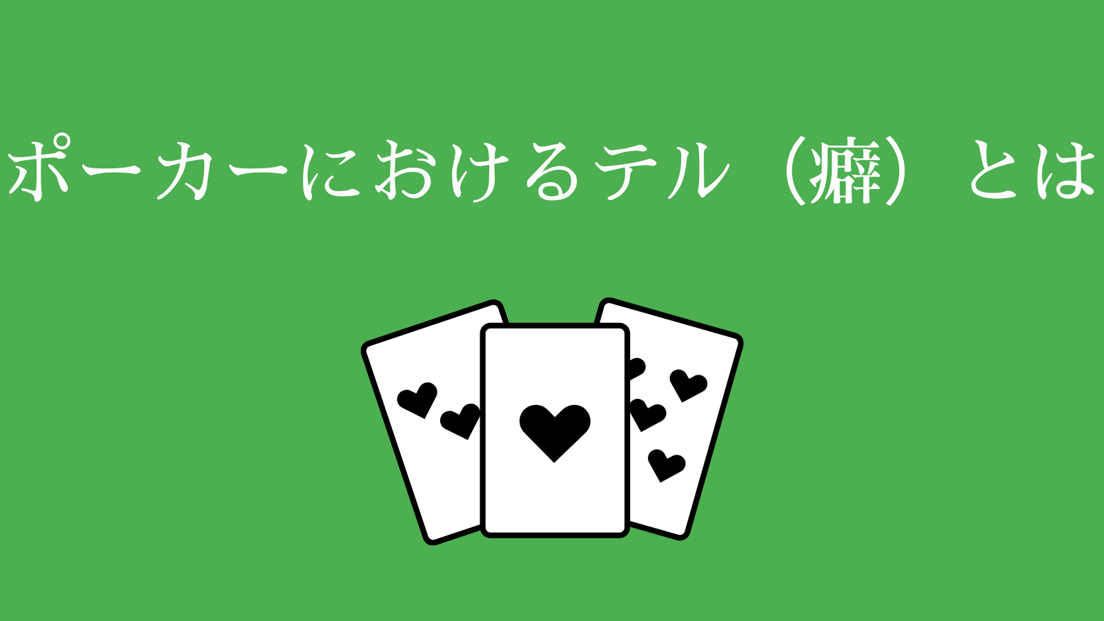 ポーカーにおけるテル（癖）とは
