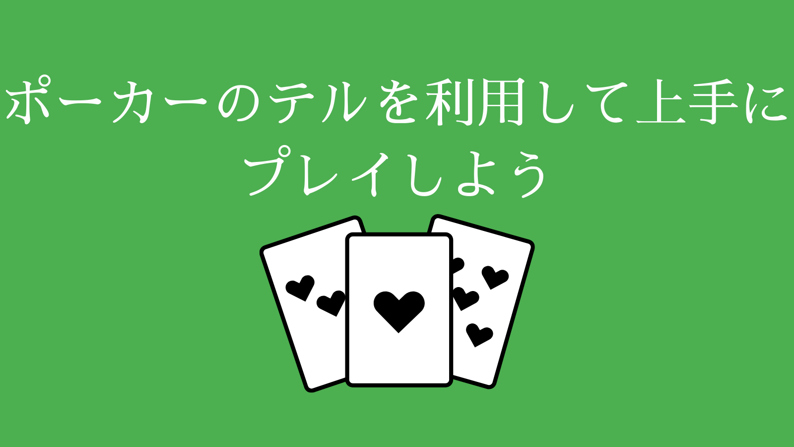ポーカーのテルを利用して上手にプレイしよう