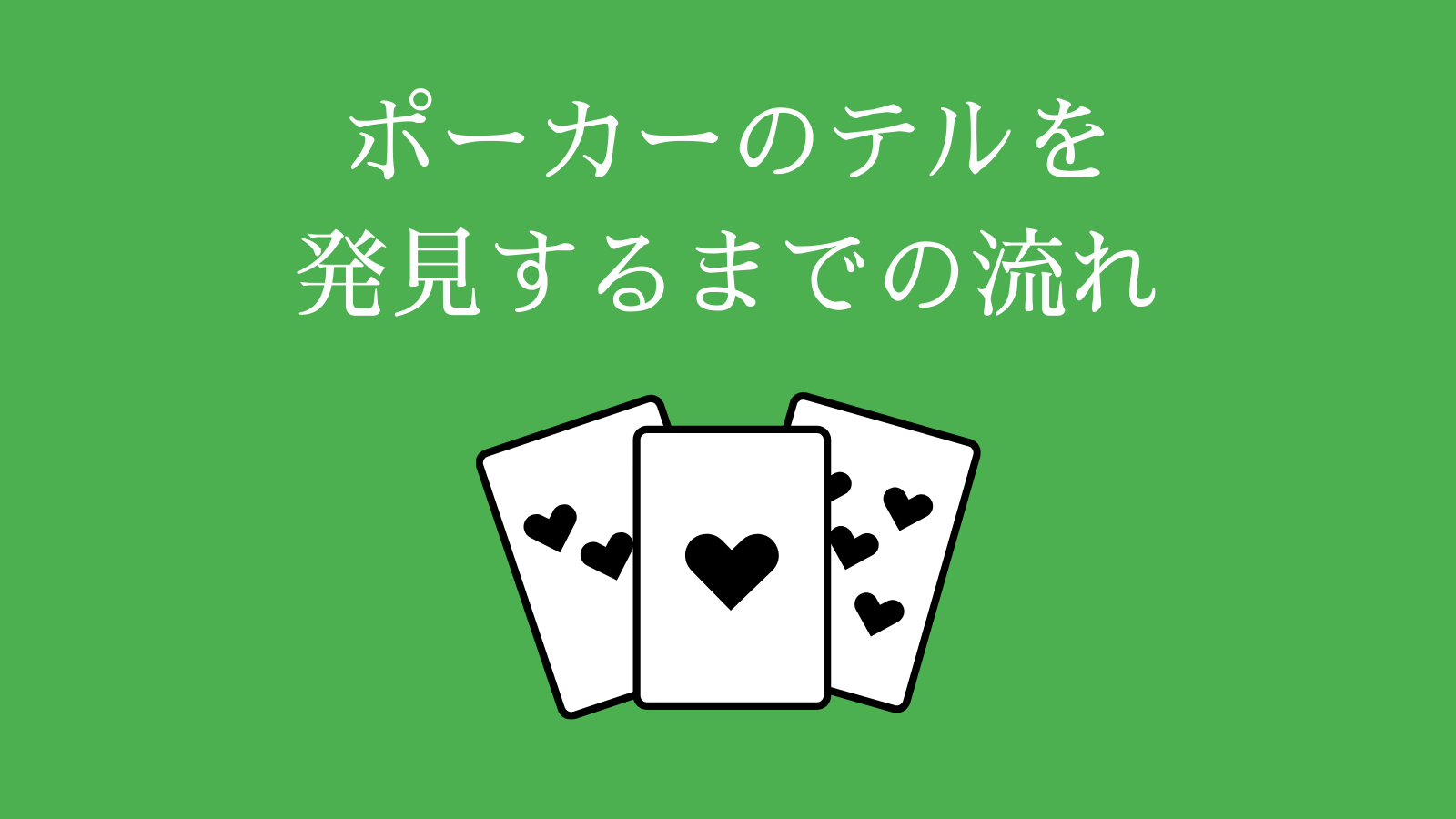 ポーカーのテルを発見するまでの流れ