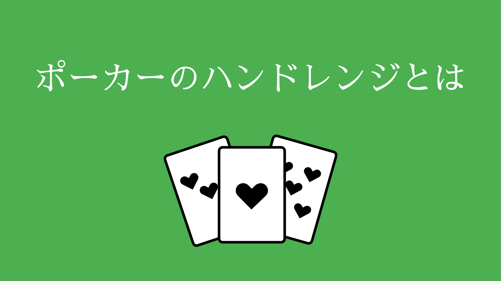 ポーカーのハンドレンジとは