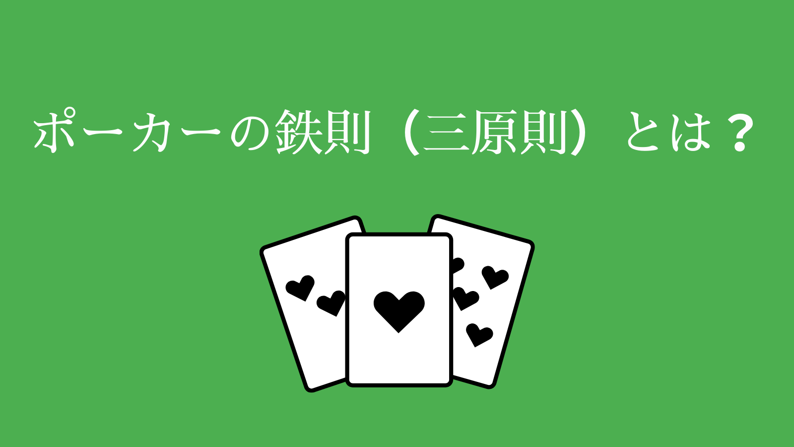 ポーカーの鉄則（三原則）とは？