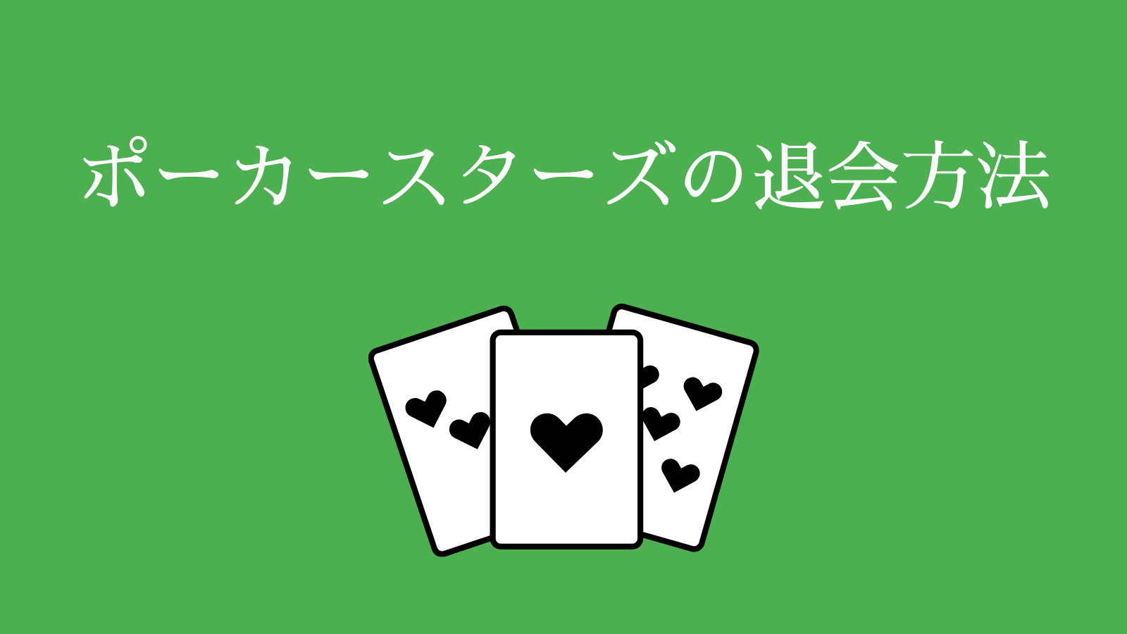 ポーカースターズの退会方法