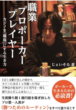 職業プロポーカープレイヤー