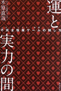 運と実力の間