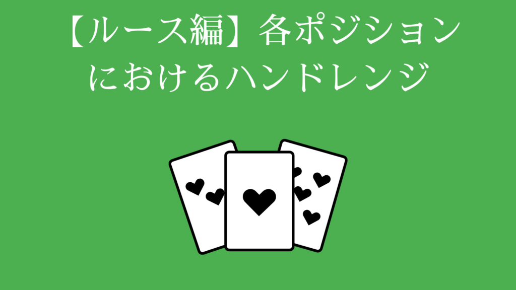 【ルース編】各ポジションにおけるハンドレンジ
