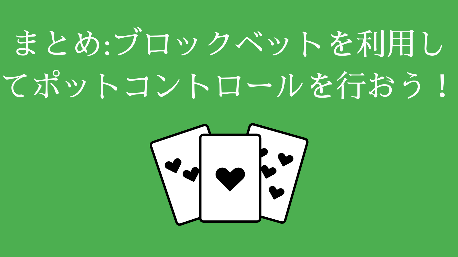 まとめ_ブロックベットを利用してポットコントロールを行おう！