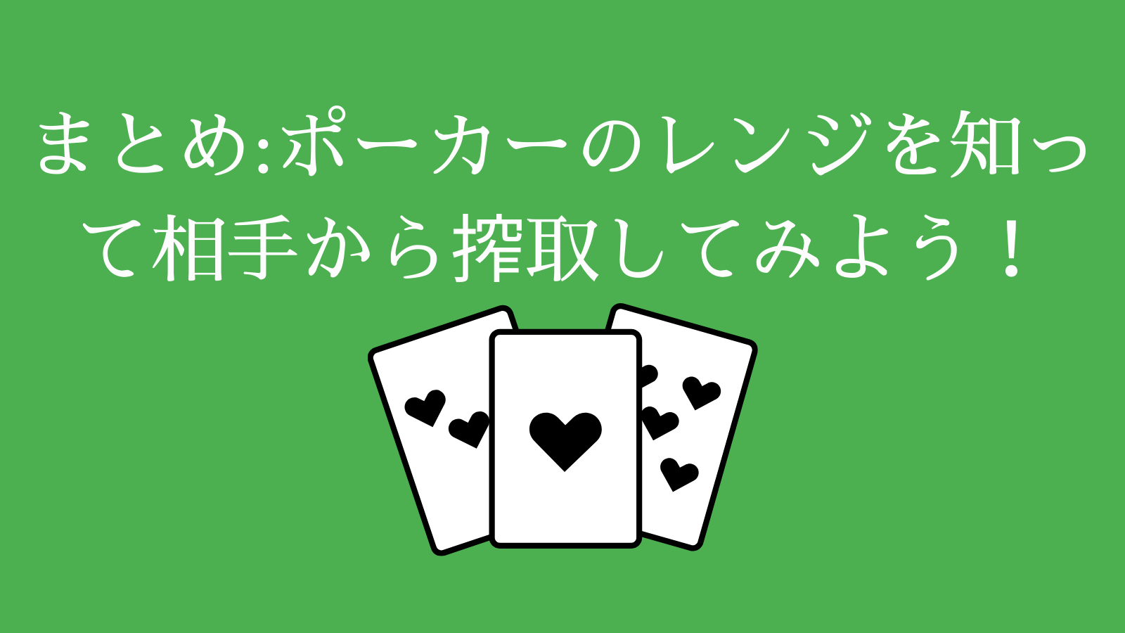 まとめ_ポーカーのレンジを知って相手から搾取してみよう！