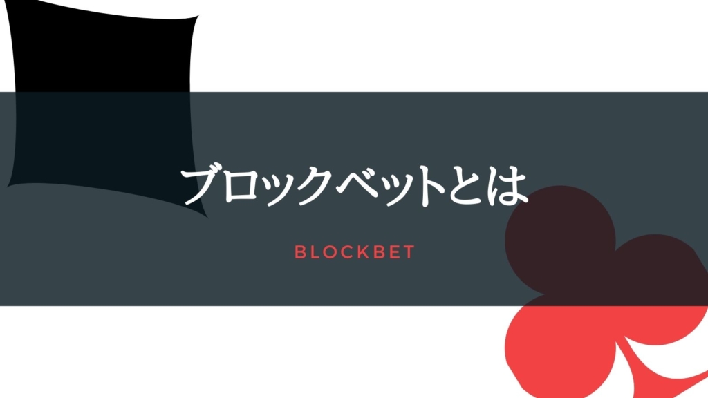 ブロックベットとは？具体的シチュエーションに沿った徹底解説！