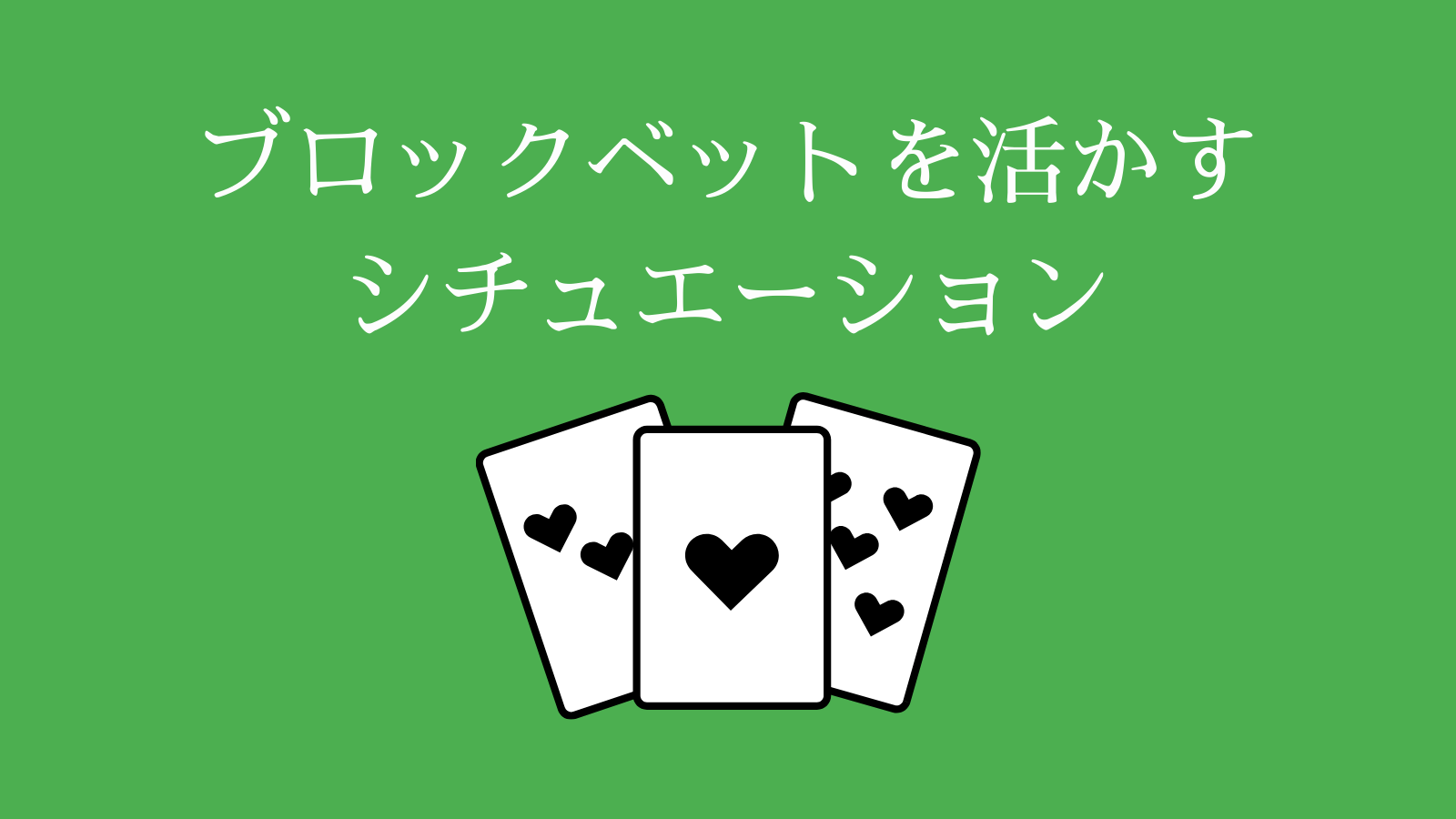 ブロックベットを活かすシチュエーション
