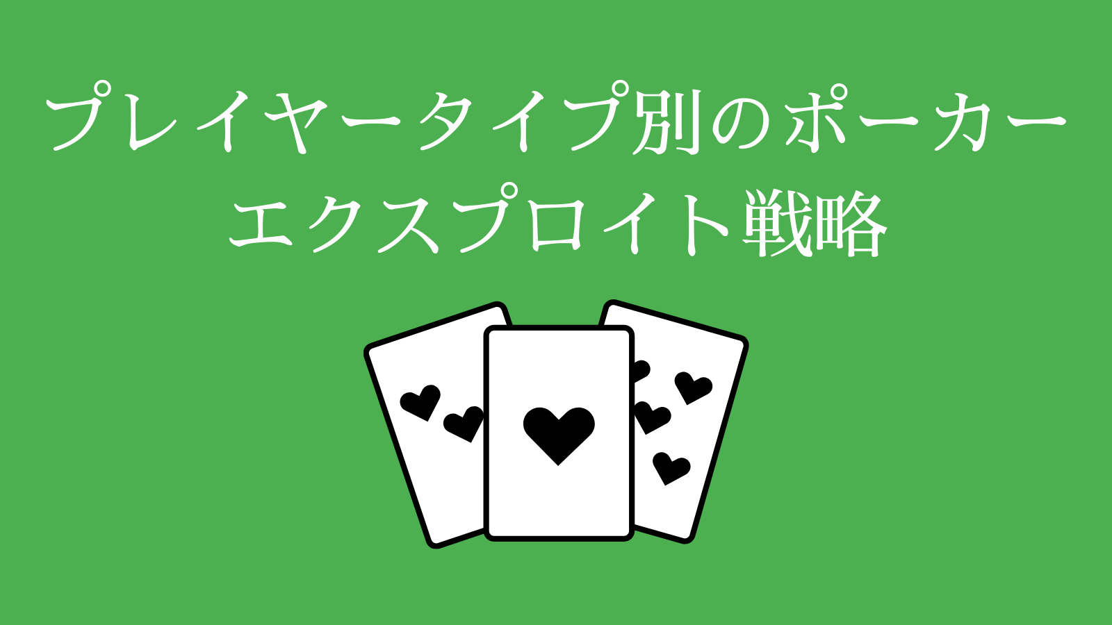 プレイヤータイプ別のポーカーエクスプロイト戦略