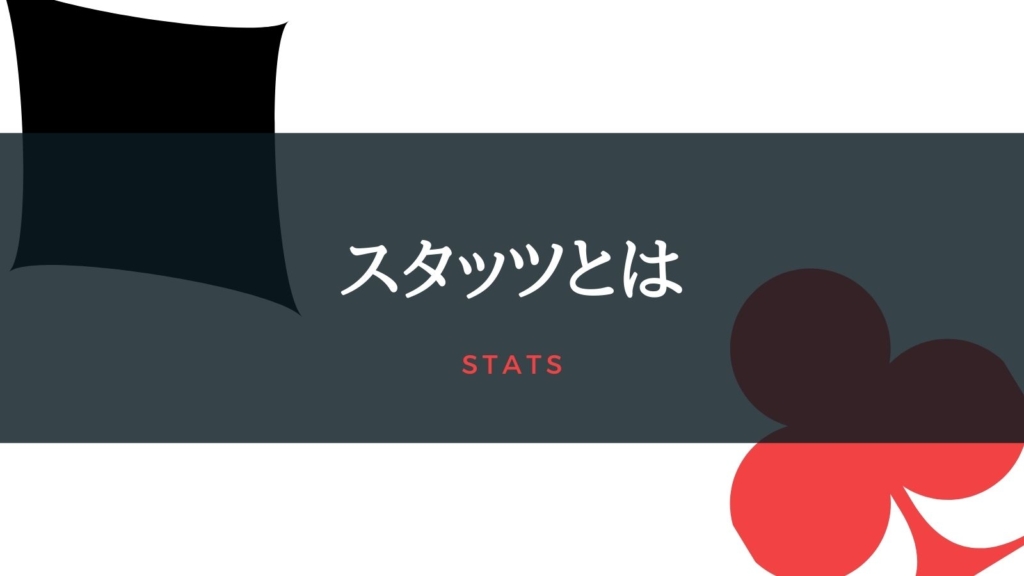スタッツとは