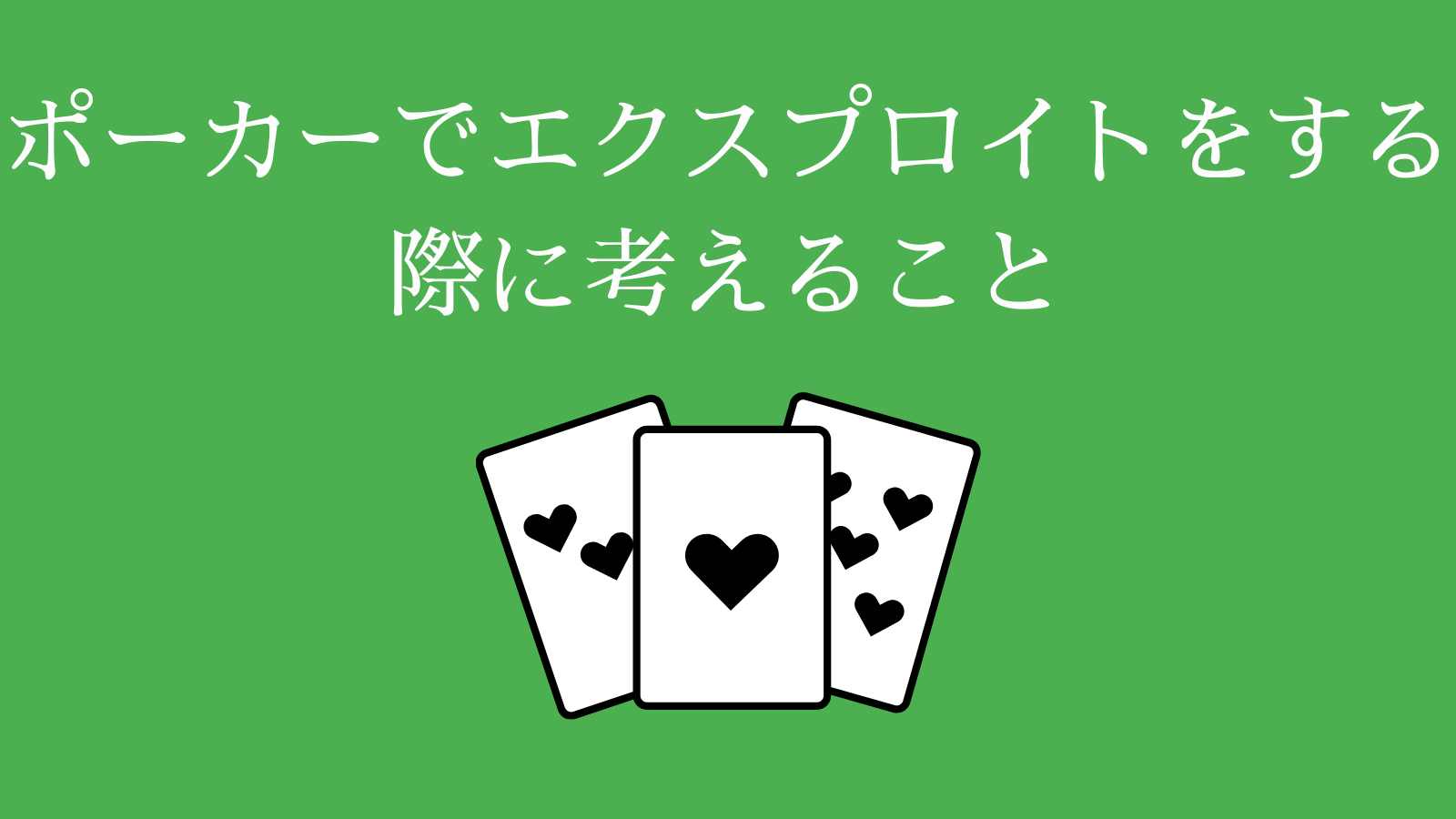 ポーカーでエクスプロイトをする際に考えること