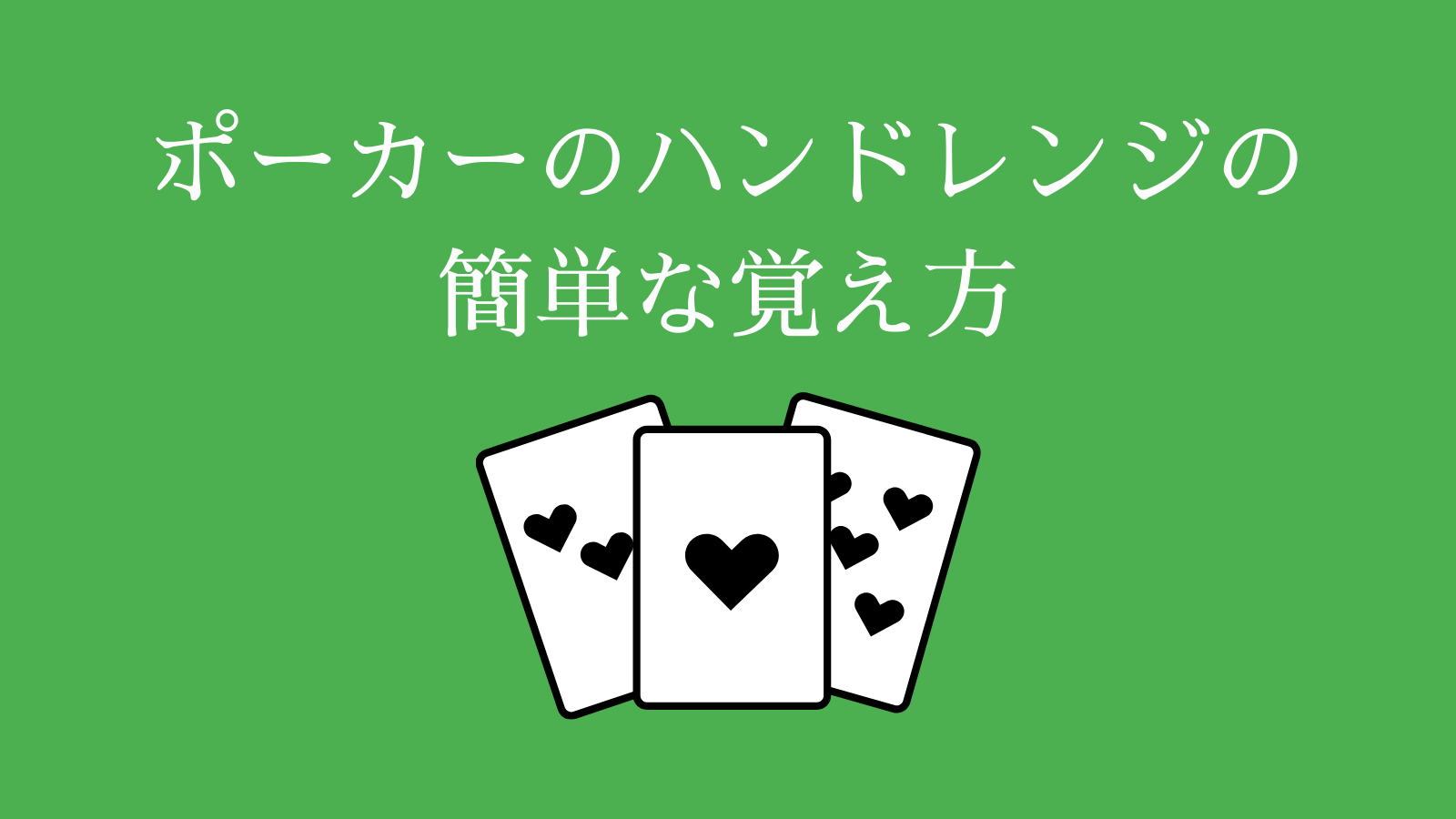 ポーカーのハンドレンジの 簡単な覚え方