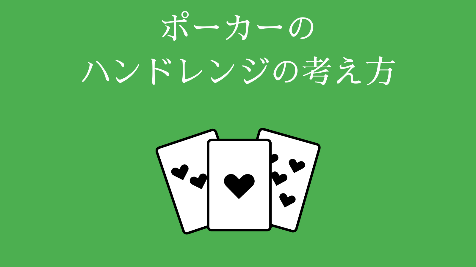 ポーカーのハンドレンジの考え方