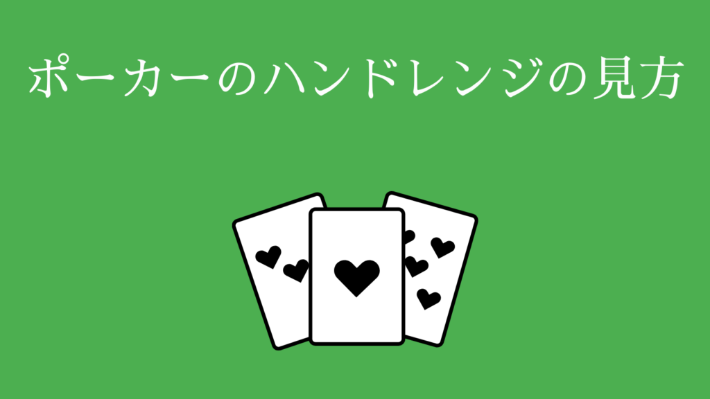 ポーカーのハンドレンジの見方