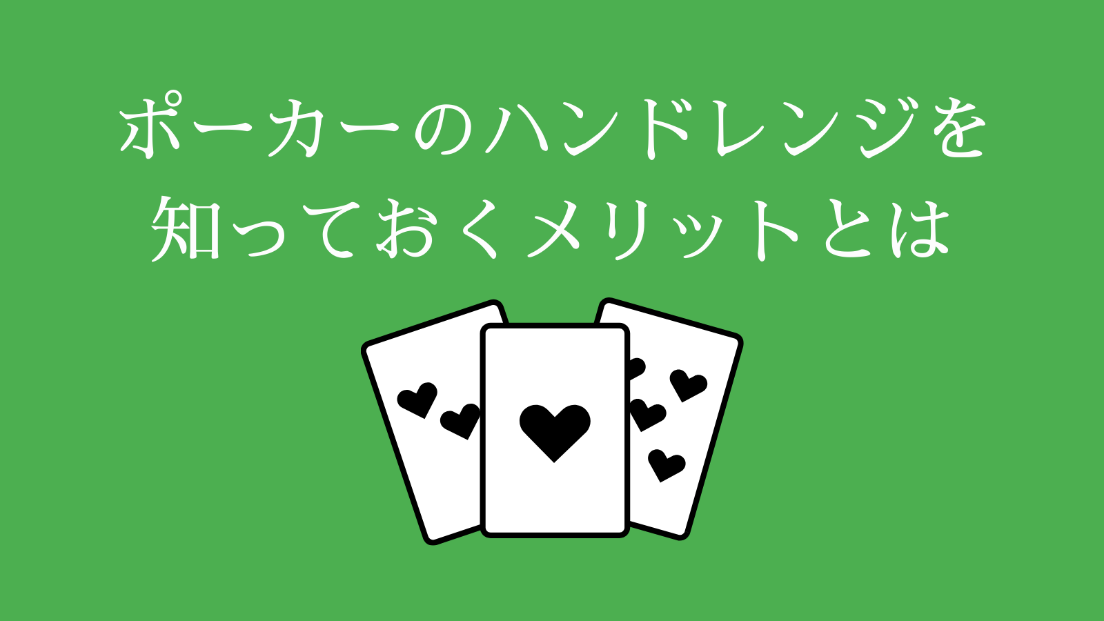 ポーカーのハンドレンジを 知っておくメリットとは
