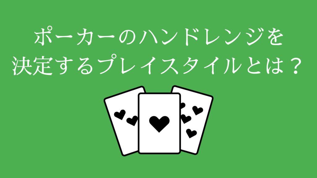 ポーカーのハンドレンジを決定するプレイスタイルとは？