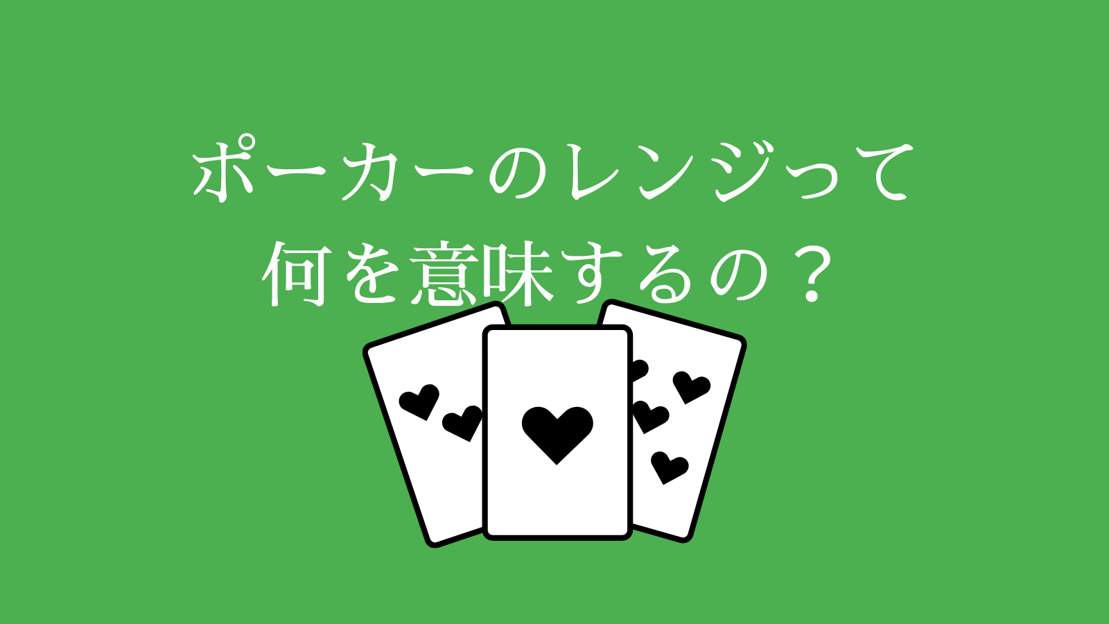 ポーカーのレンジって 何を意味するの？