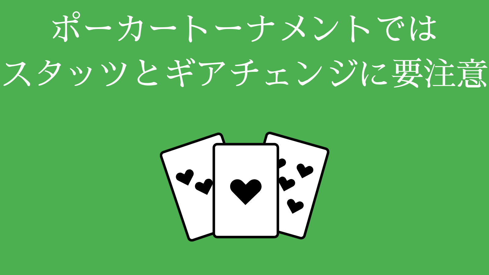 ポーカートーナメントではスタッツとギアチェンジに要注意