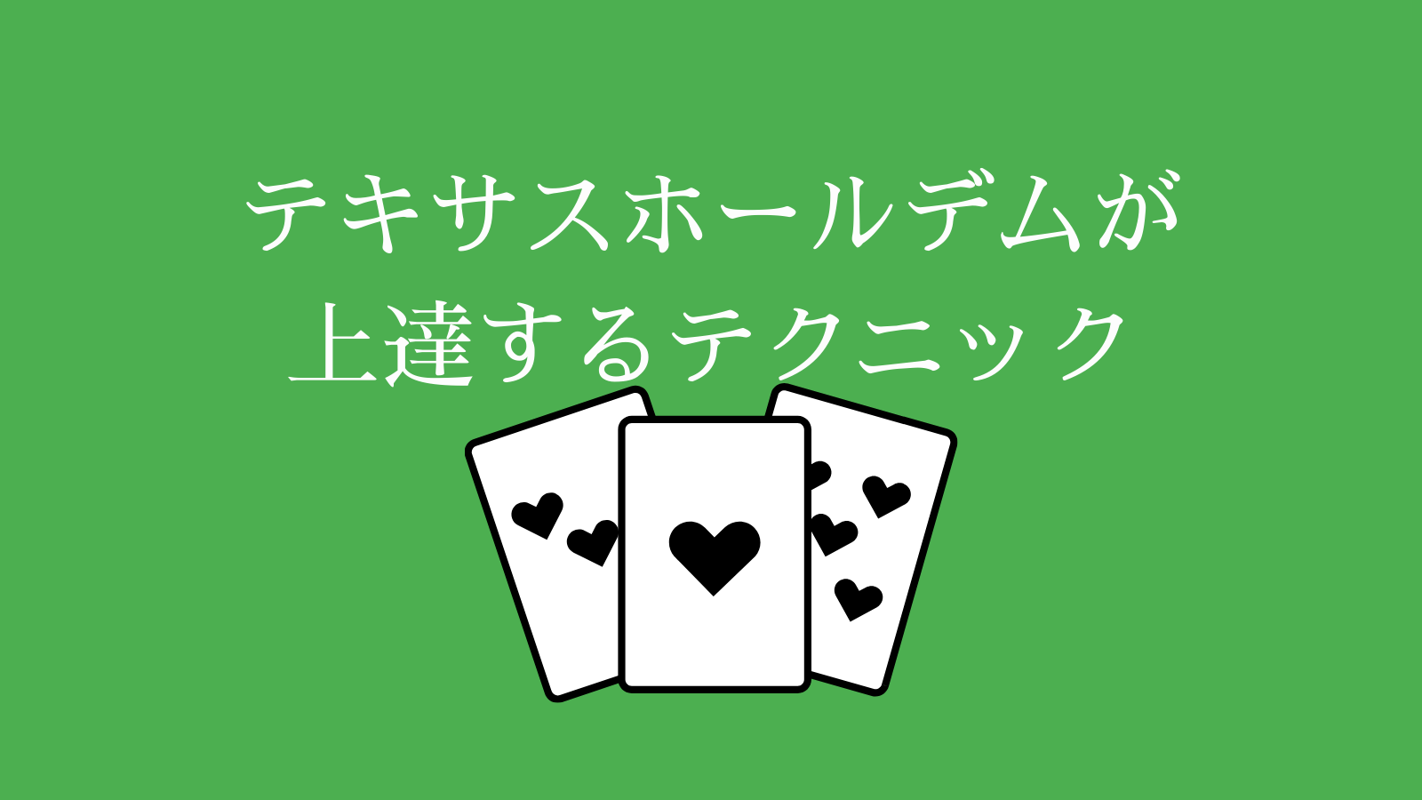 テキサスホールデムが上達するテクニック9選！