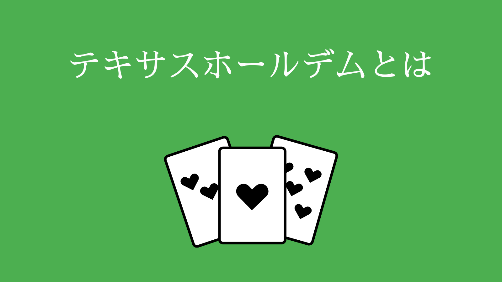 テキサスホールデムとは