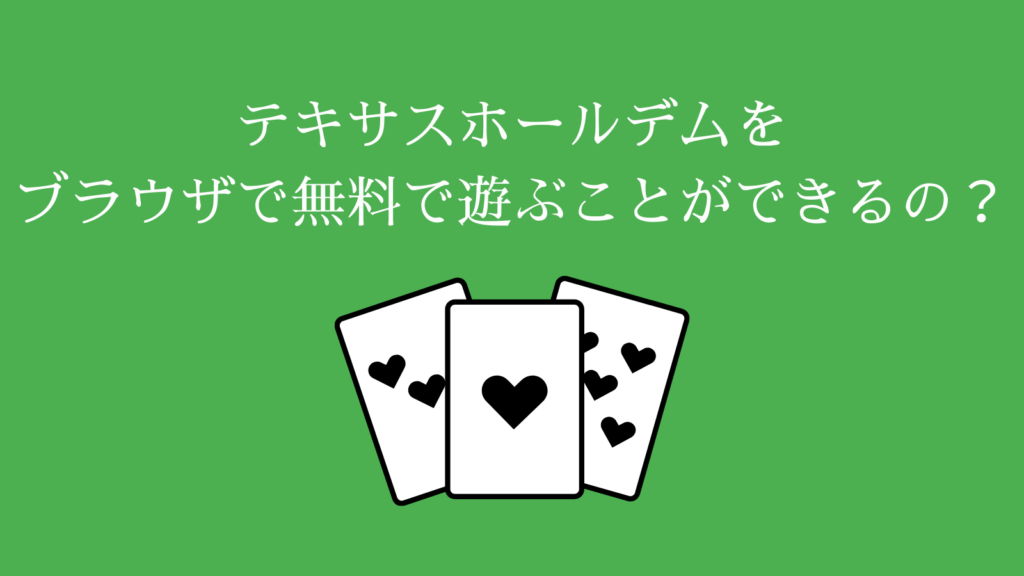テキサスホールデムをブラウザで無料で遊ぶことができるの？