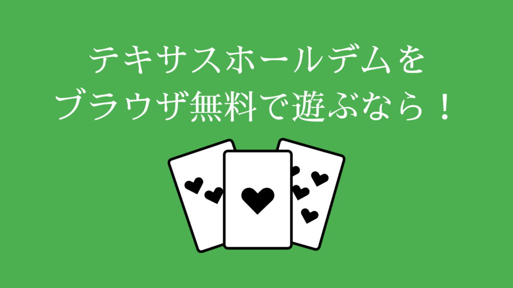 テキサスホールデムをブラウザ無料で遊ぶなら！