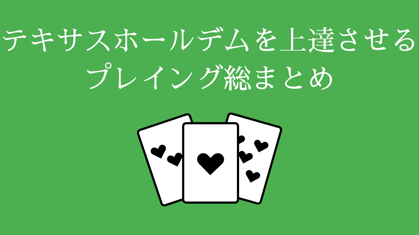 テキサスホールデムを上達させるプレイング総まとめ