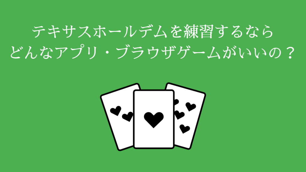 テキサスホールデムを練習するならどんなアプリ・ブラウザゲームがいいの？