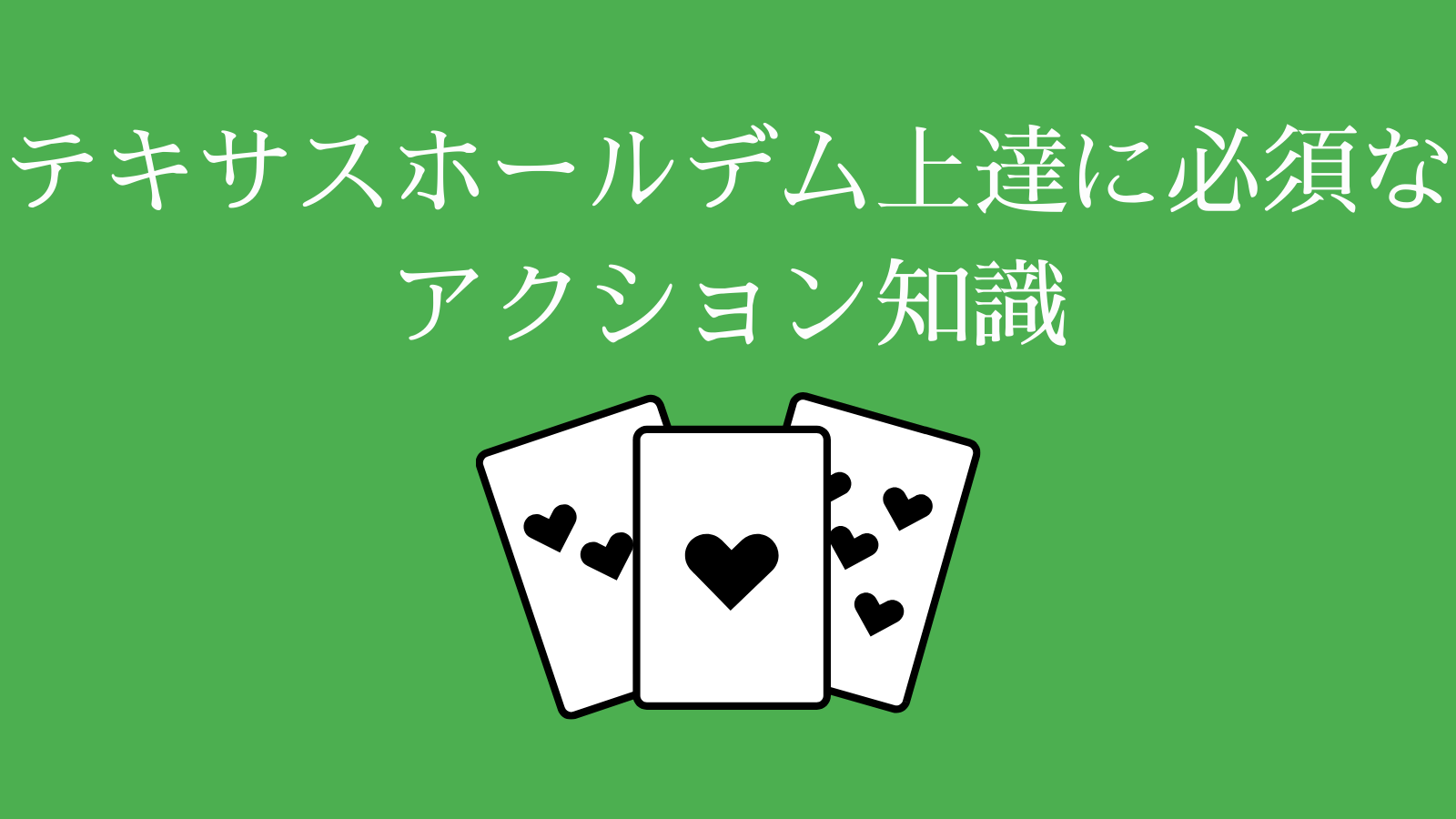 テキサスホールデム上達に必須なアクション知識.