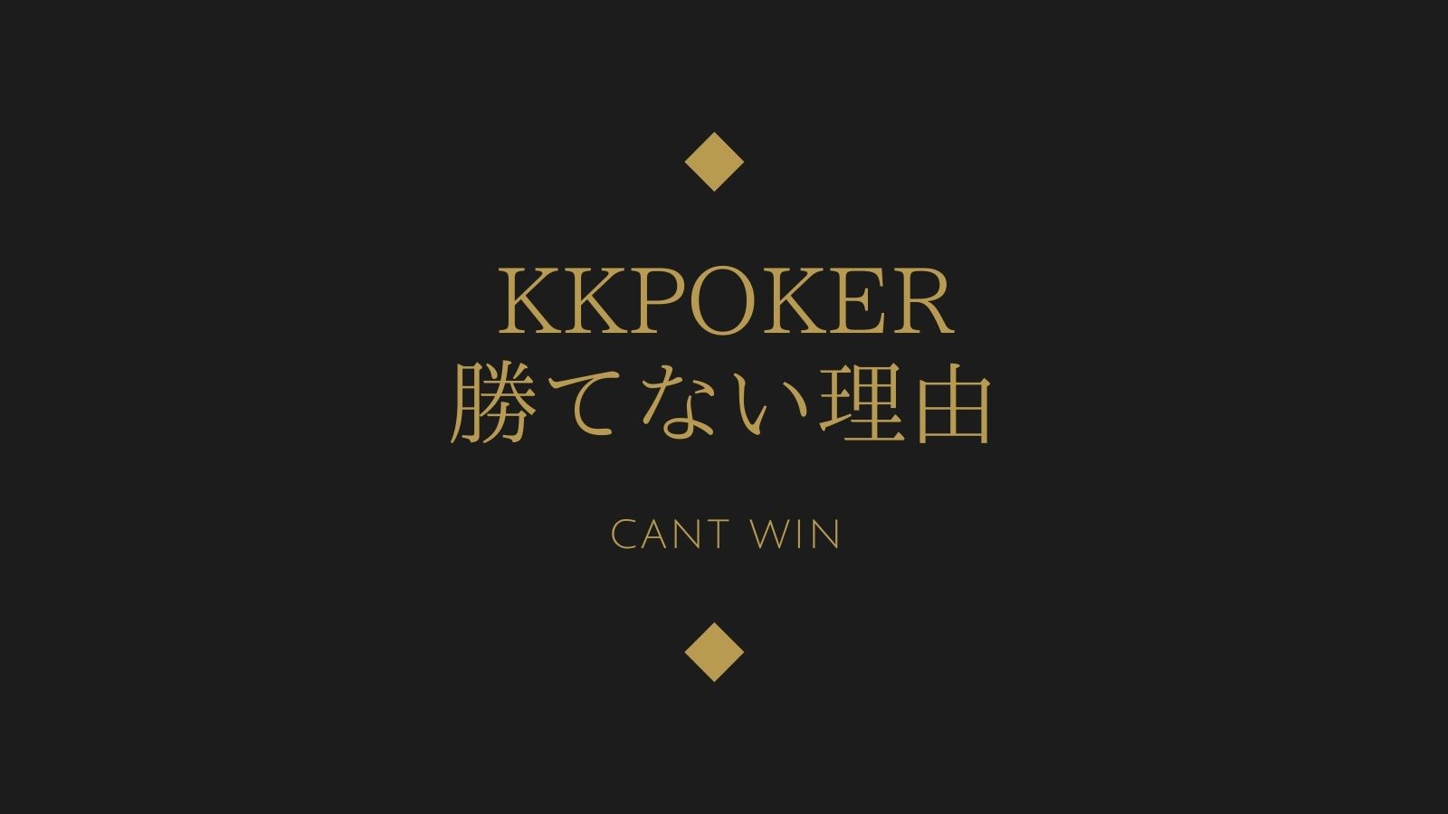 KKPoker勝てない理由