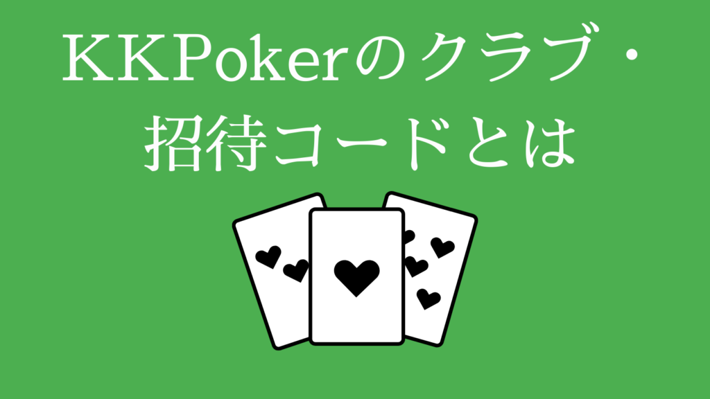 KKPokerのクラブ・招待コードとは