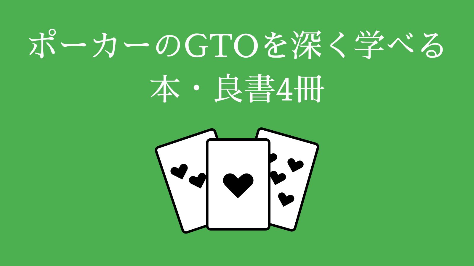 ポーカーのGTOを深く学べる本・良書4冊