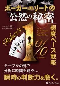 ポーカーエリートの公然の秘密