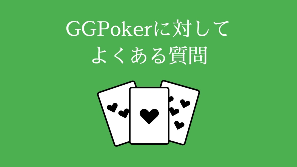 GGPokerに対してよくある質問