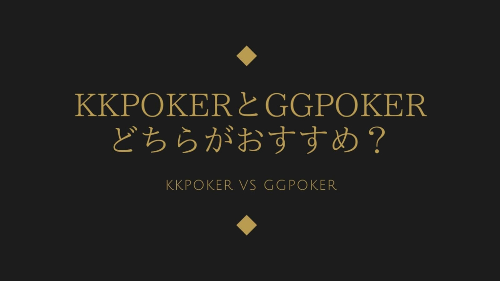 KKPokerとGGPokerどちらがおすすめ？