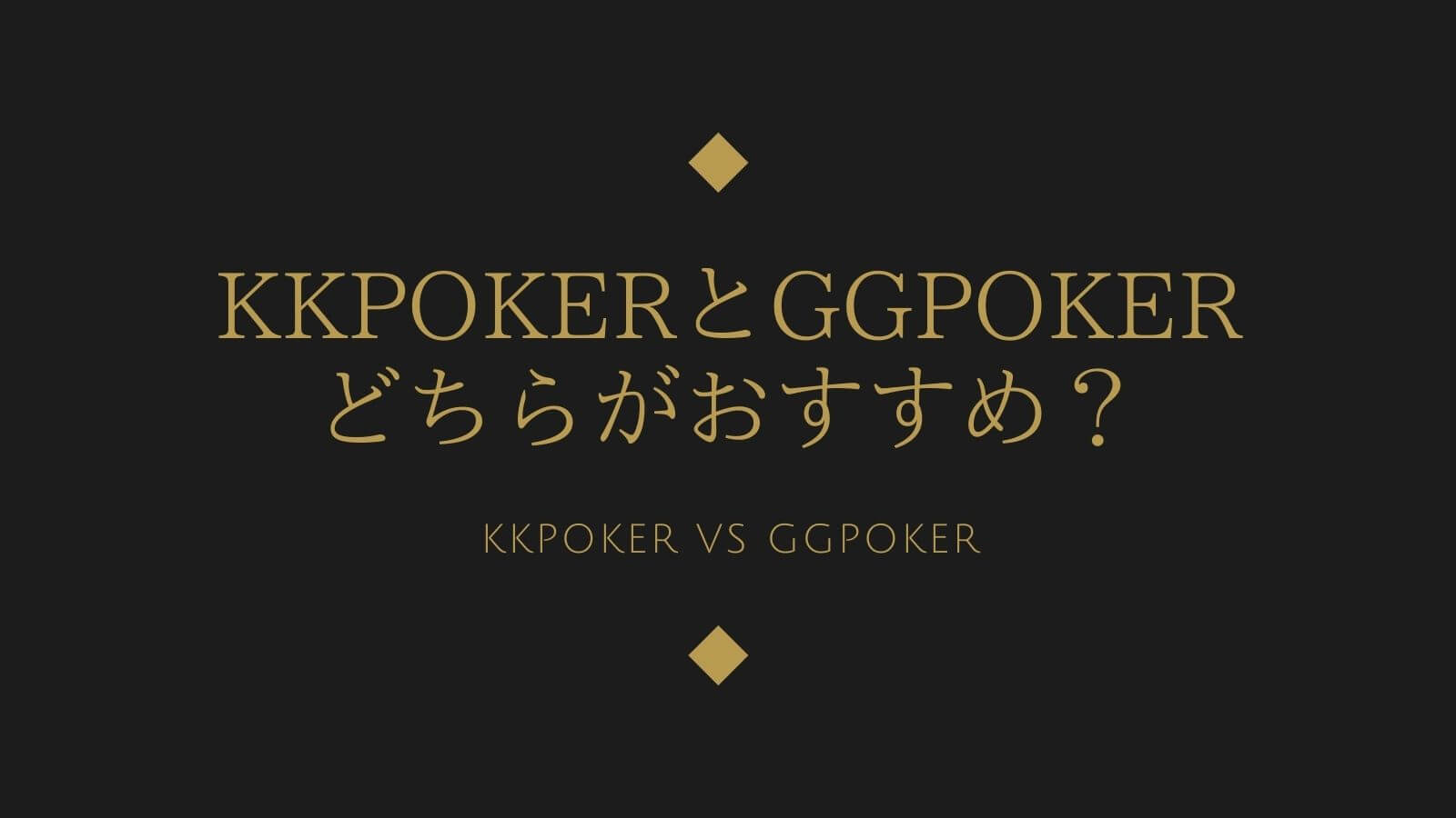 KKPokerとGGPokerどちらがおすすめ？