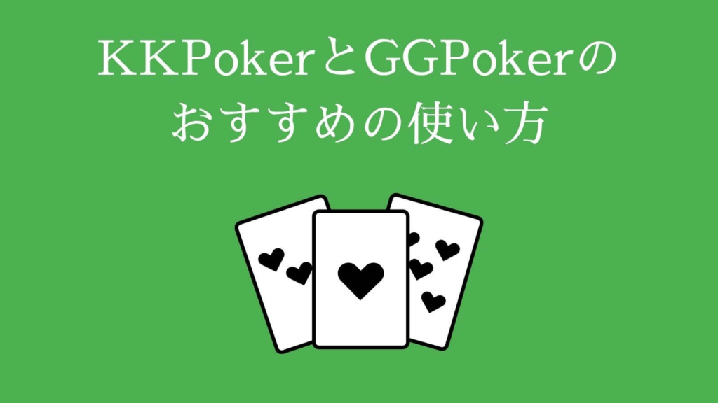 KKPokerとGGPokerのおすすめの使い方