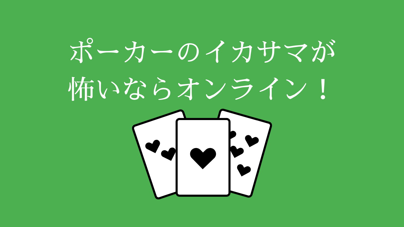 まとめ:ポーカーのイカサマが怖いならオンライン！
