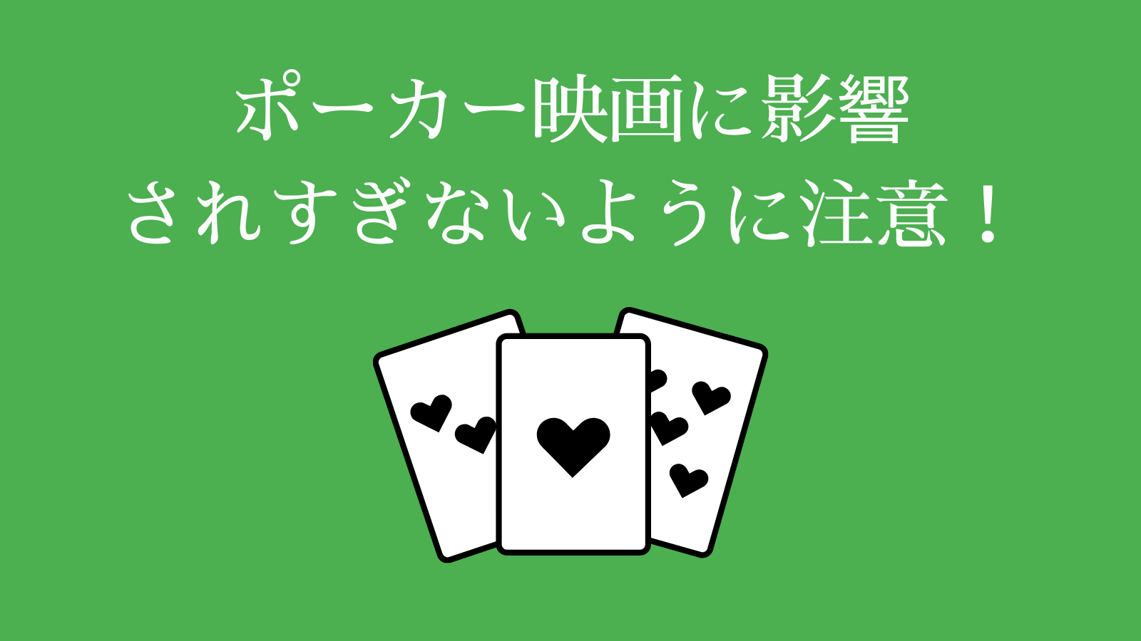 まとめ:ポーカー映画に影響されすぎないように注意！