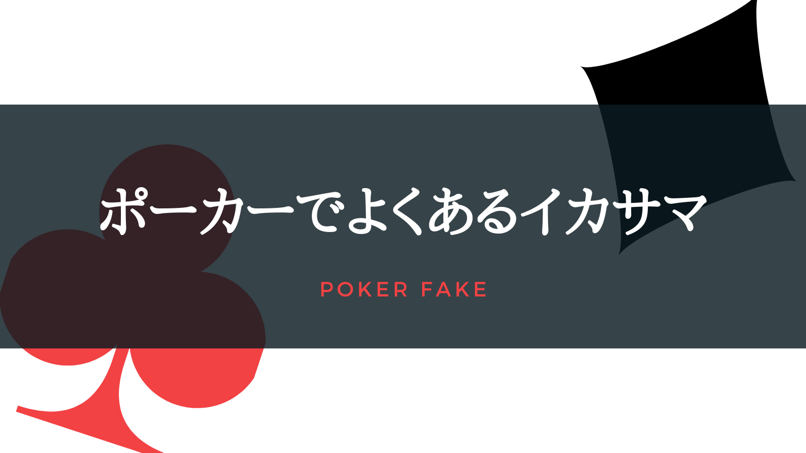 ポーカーでよくあるイカサマは？イカサマの方法や効果を解説！