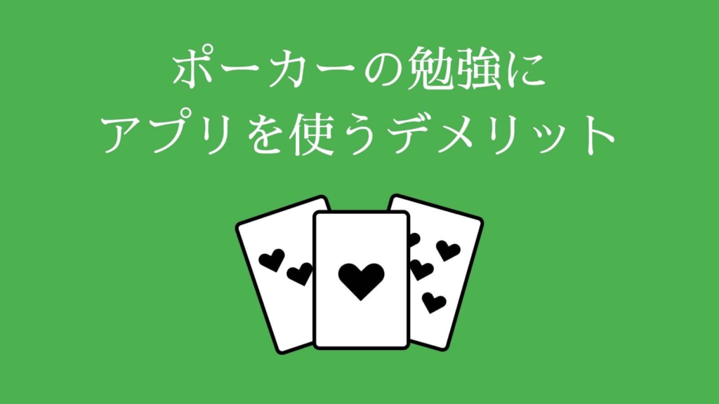 ポーカーの勉強にアプリを使うデメリット