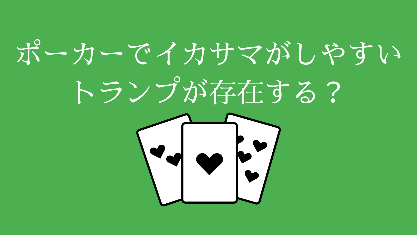 ポーカーでイカサマがしやすいトランプが存在する？