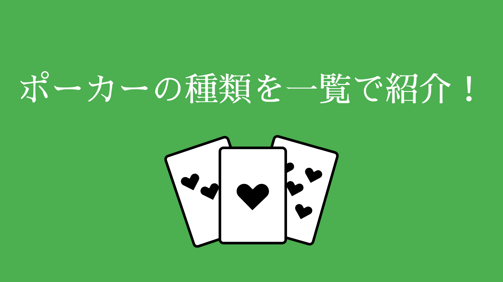 ポーカーの種類を一覧で紹介！