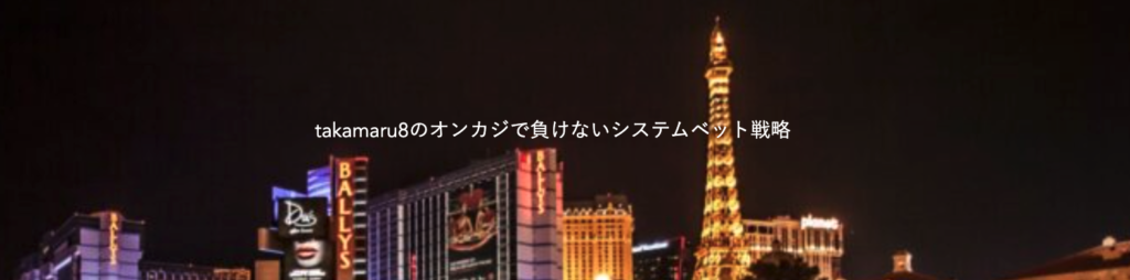 takamaru8のオンカジで負けないシステムベット戦略