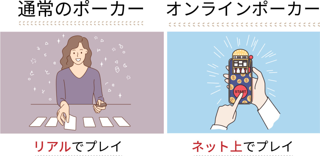 通常のポーカー　オンラインポーカー