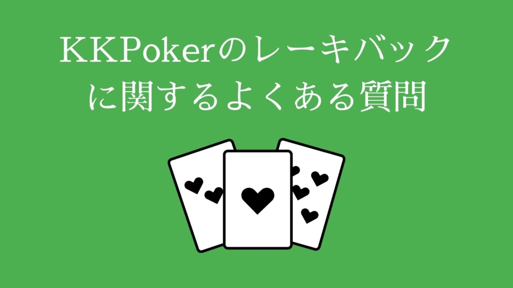 KKPokerのレーキバックに関するよくある質問