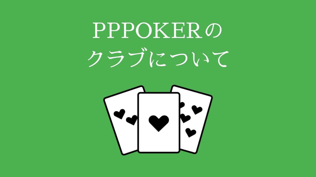 PPPOKER（PPポーカー）のクラブについて