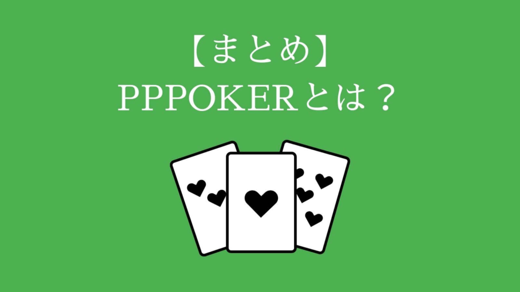 【まとめ】PPPOKER（PPポーカー）とは？