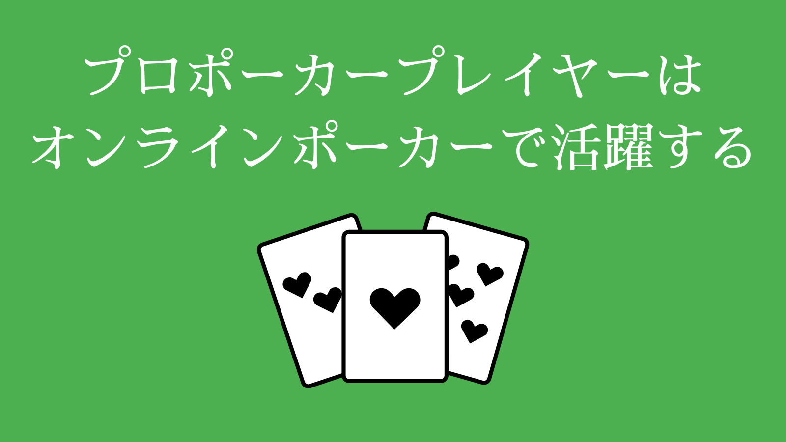 まとめ：プロポーカープレイヤーはオンラインポーカーでも活躍する